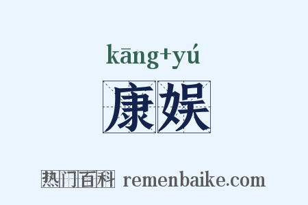 康娱是什么意思的图片
